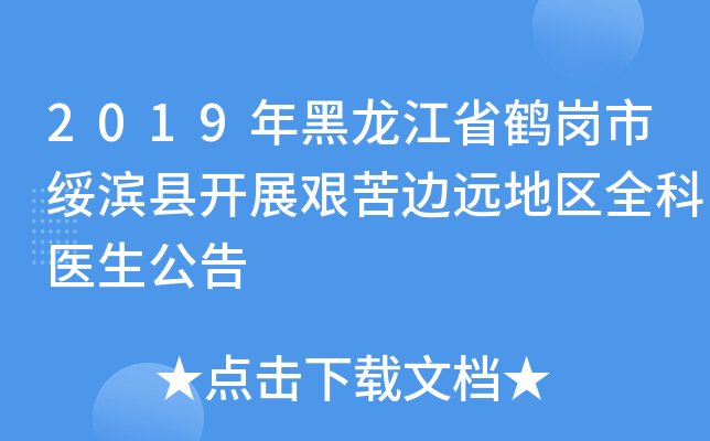 2019年黑龙江省鹤岗市绥滨县开展艰苦边远地区全科医生公告