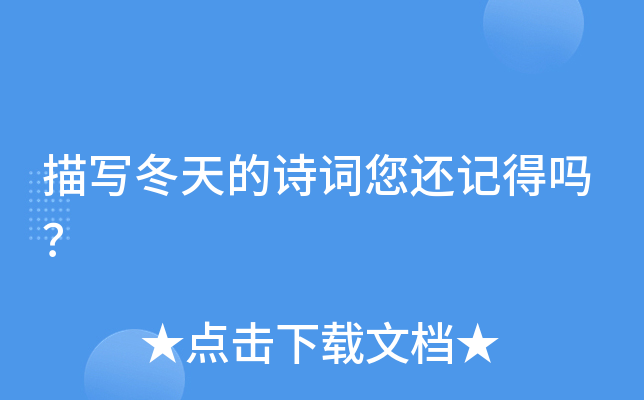 描写冬天的诗词您还记得吗？