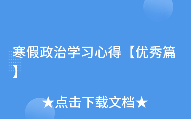 寒假政治开云kaiyun(中国)习心得【优秀篇】