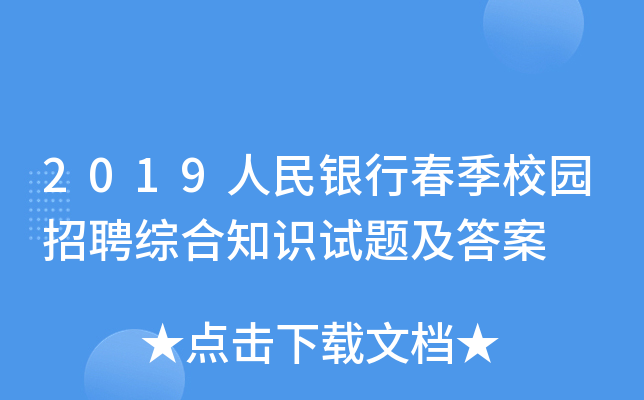 2019人民银行春季校园招聘综合知识试题及答案