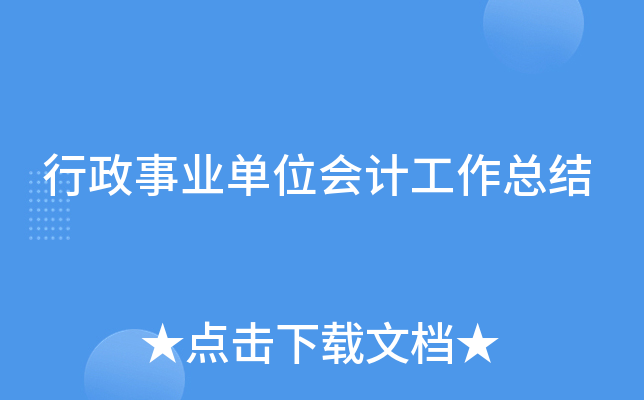 行政事业单位会计工作总结