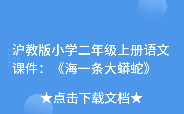 沪教版小开云kaiyun(中国)二年级上册语文课件：《海一条大蟒蛇》