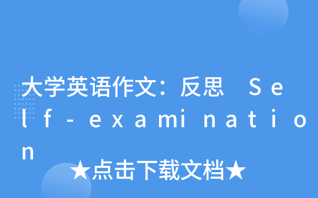 大学英语作文：反思 Self-examination
