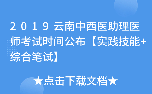 2019云南中西医助理医师考试时间公布【实践技能+综合笔试】