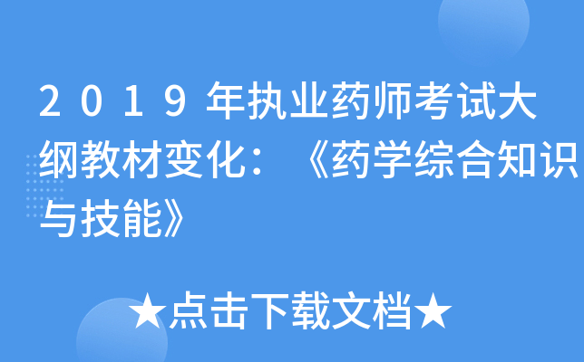 2019年执业药师考试大纲教材变化：《药开云kaiyun(中国)综合知识与技能》