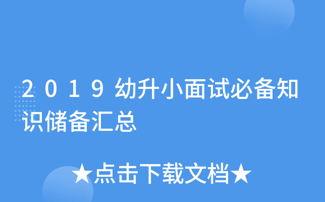 2019幼升小面试必备知识储备汇总