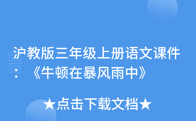 沪教版三年级上册语文课件：《牛顿在暴风雨中》