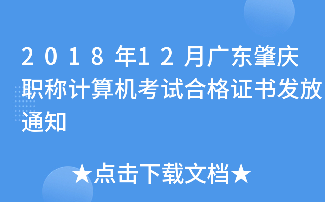 2018年12月广东肇庆职称计算机考试合格证书发放通知