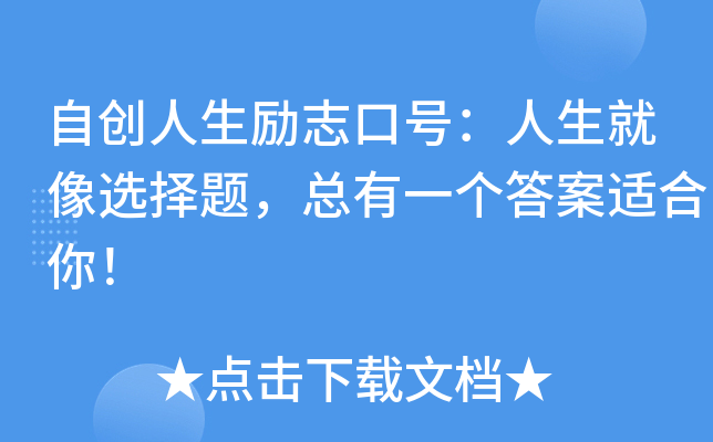 自创人生励志口号：人生就像选择题，总有一个答案适合你！