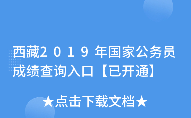 西藏2019年国家公务员成绩查询入口【已开通】