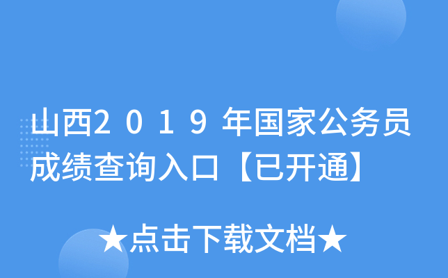 山西2019年国家公务员成绩查询入口【已开通】