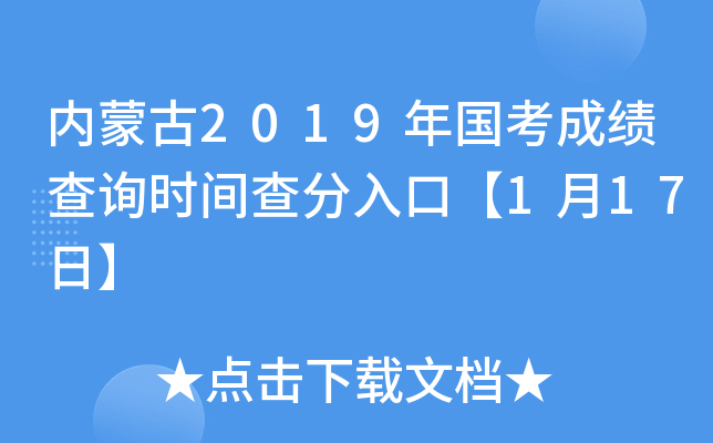 内蒙古2019年国考成绩查询时间查分入口【1月17日】