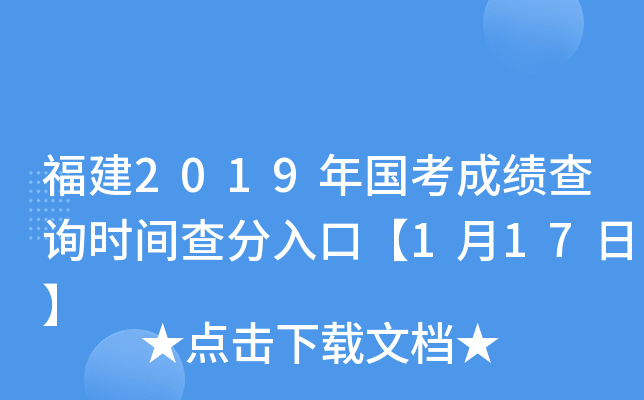 福建2019年国考成绩查询时间查分入口【1月17日】