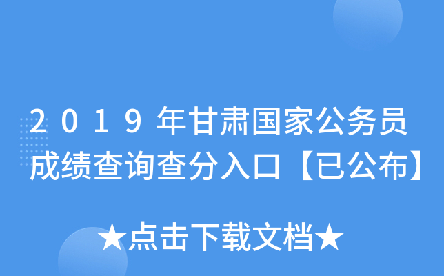 2019年甘肃国家公务员成绩查询查分入口【已公布】