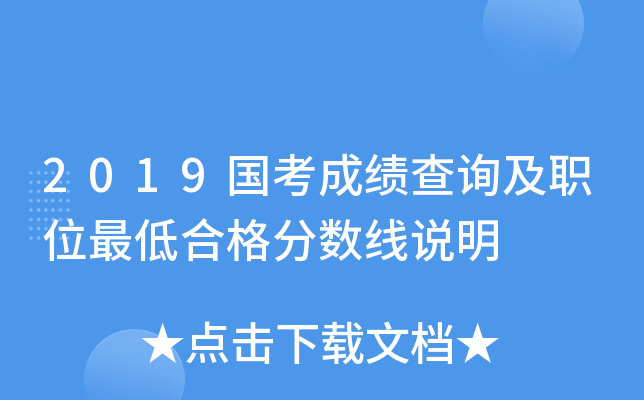 2019国考成绩查询及职位最低合格分数线说明