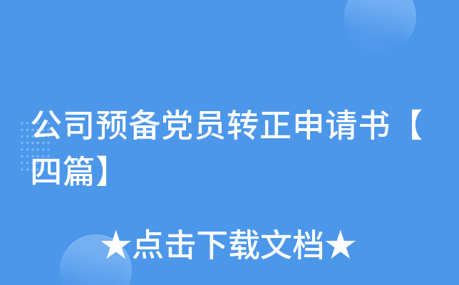 公司预备党员转正申请书【四篇】