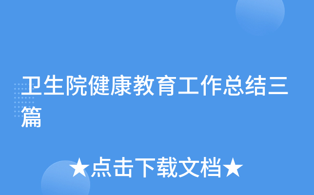 卫生院健康教育工作总结三篇