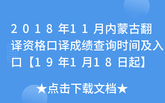 2018年11月内蒙古翻译资格口译成绩查询时间及入口【19年1月18日起】