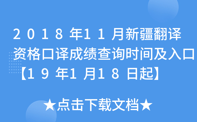 2018年11月新疆翻译资格口译成绩查询时间及入口【19年1月18日起】