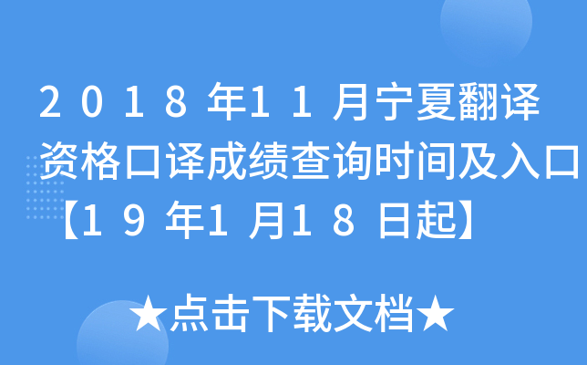 2018年11月宁夏翻译资格口译成绩查询时间及入口【19年1月18日起】