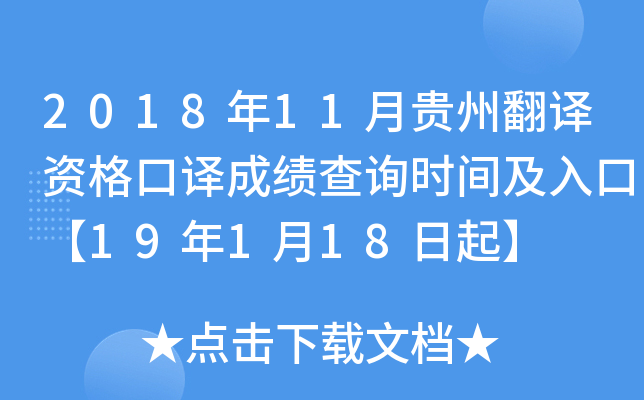 2018年11月贵州翻译资格口译成绩查询时间及入口【19年1月18日起】