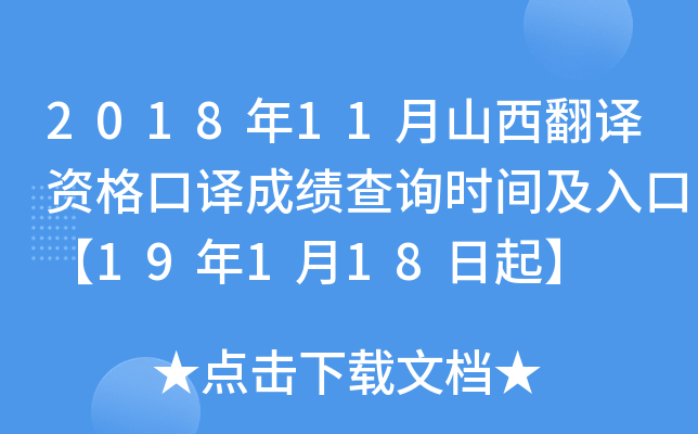 2018年11月山西翻译资格口译成绩查询时间及入口【19年1月18日起】