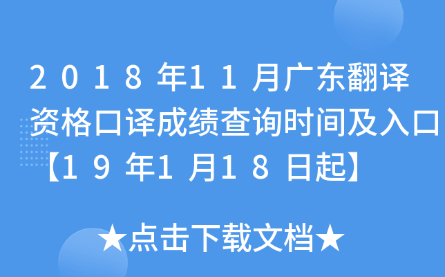 2018年11月广东翻译资格口译成绩查询时间及入口【19年1月18日起】