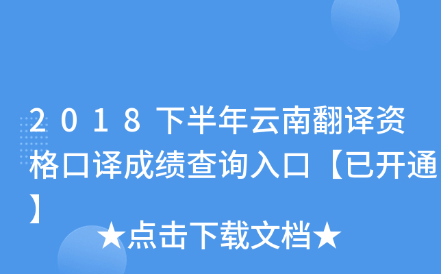 2018下半年云南翻译资格口译成绩查询入口【已开通】