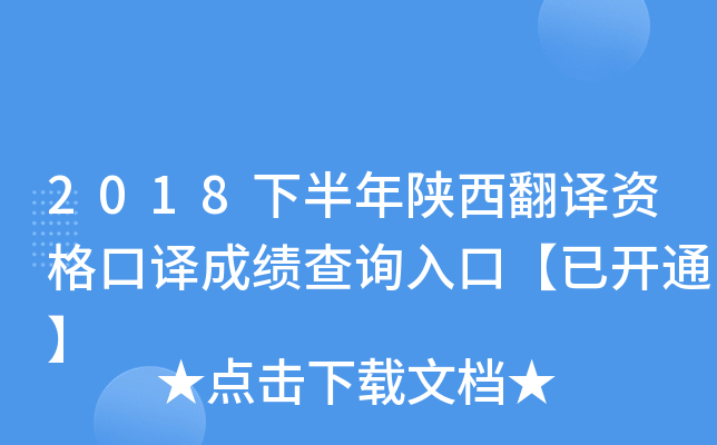2018下半年陕西翻译资格口译成绩查询入口【已开通】
