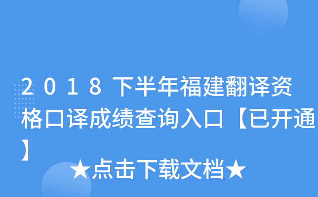 2018下半年福建翻译资格口译成绩查询入口【已开通】