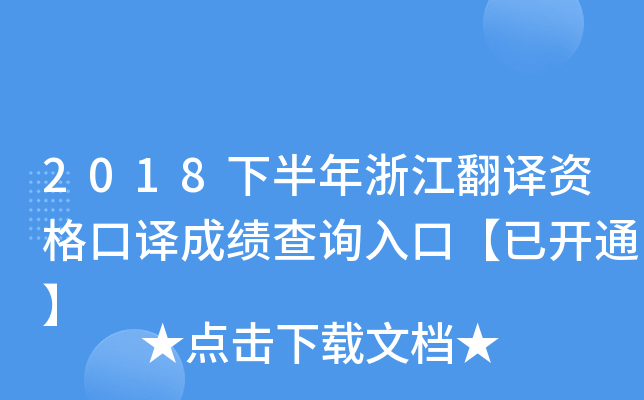 2018下半年浙江翻译资格口译成绩查询入口【已开通】