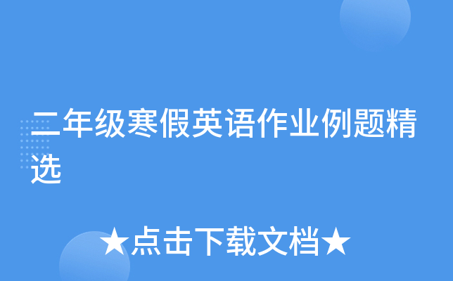 二年级寒假英语作业例题精选