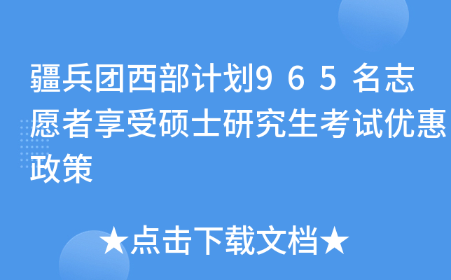 疆兵團西部計劃965名志願者享受碩士研究生考試優惠政策