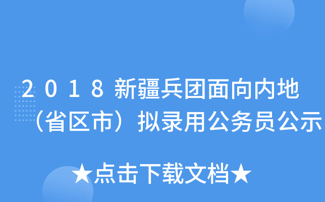 2018新疆兵团面向内地（省区市）拟录用公务员公示