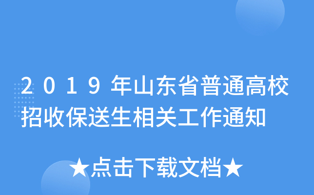 2019年山东省普通高校招收保送生相关工作通知