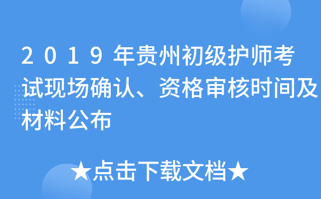 2019年贵州初级护师考试现场确认、资格审核时间及材料公布