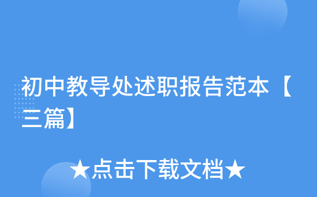 初中教导处述职报告范本【三篇】