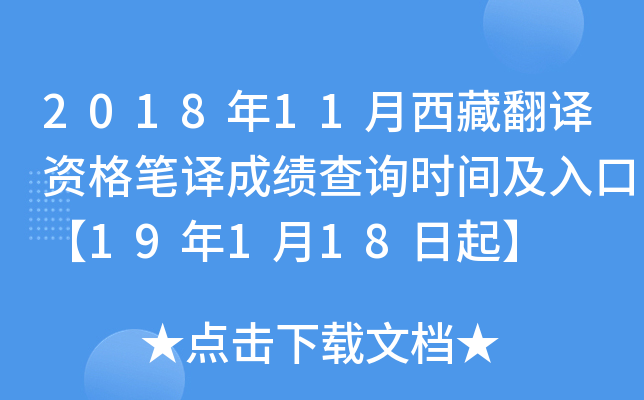 2018年11月西藏翻译资格笔译成绩查询时间及入口【19年1月18日起】