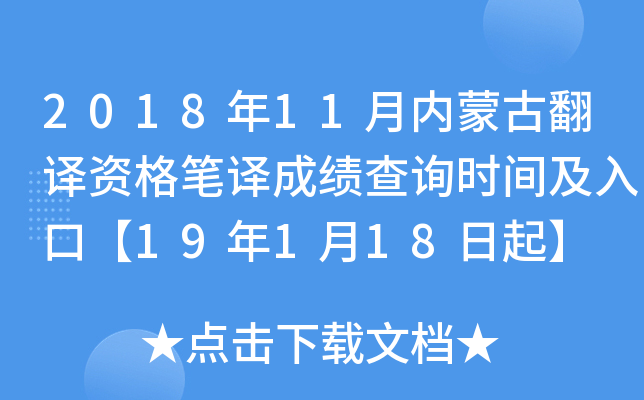 2018年11月内蒙古翻译资格笔译成绩查询时间及入口【19年1月18日起】