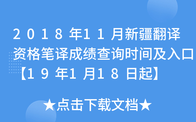2018年11月新疆翻译资格笔译成绩查询时间及入口【19年1月18日起】