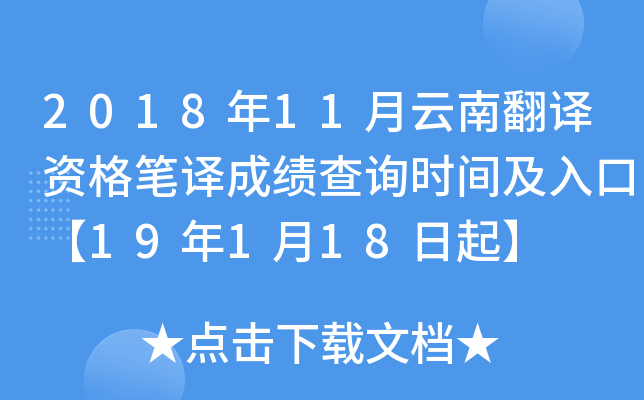 2018年11月云南翻译资格笔译成绩查询时间及入口【19年1月18日起】