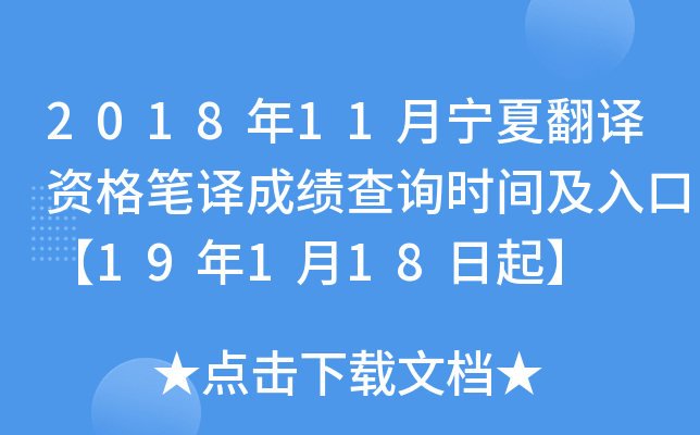 2018年11月宁夏翻译资格笔译成绩查询时间及入口【19年1月18日起】