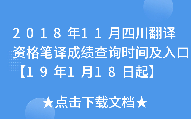 2018年11月四川翻译资格笔译成绩查询时间及入口【19年1月18日起】