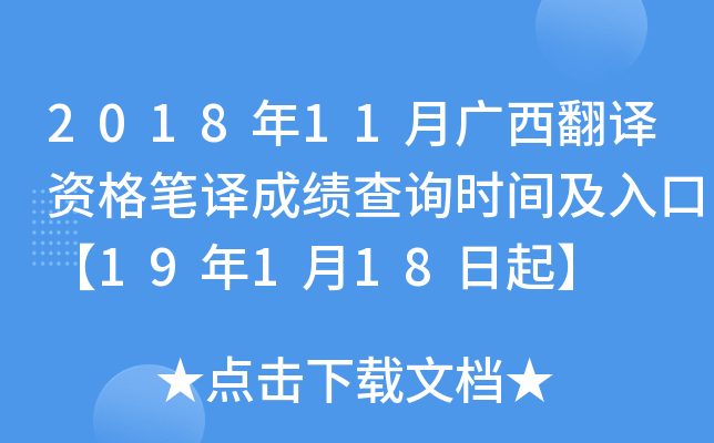 2018年11月广西翻译资格笔译成绩查询时间及入口【19年1月18日起】