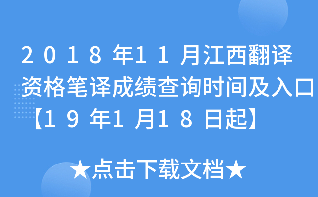 2018年11月江西翻译资格笔译成绩查询时间及入口【19年1月18日起】