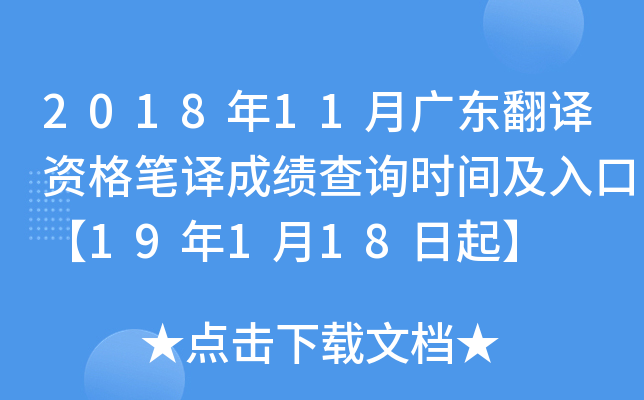2018年11月广东翻译资格笔译成绩查询时间及入口【19年1月18日起】