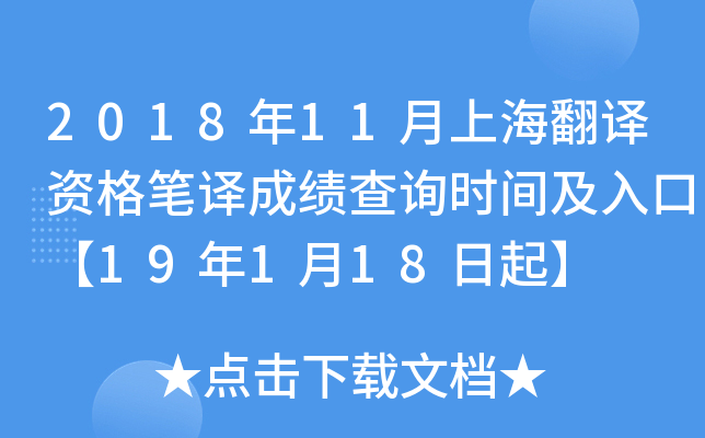 2018年11月上海翻译资格笔译成绩查询时间及入口【19年1月18日起】
