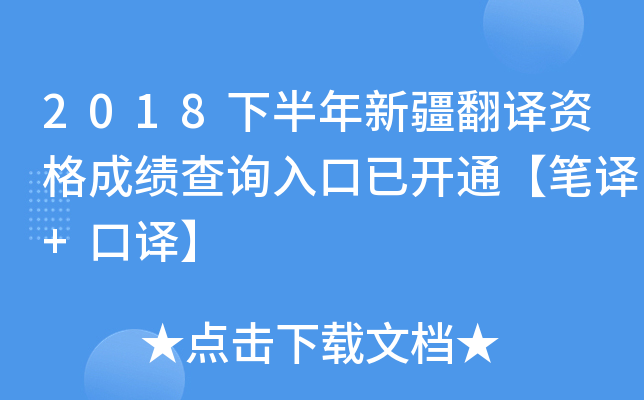 2018下半年新疆翻译资格成绩查询入口已开通【笔译+口译】