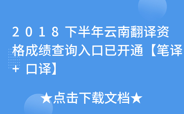 2018下半年云南翻译资格成绩查询入口已开通【笔译+口译】