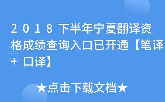 2018下半年宁夏翻译资格成绩查询入口已开通【笔译+口译】